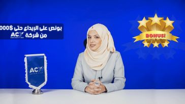 بونص فوركس حتى 3000$ على الإيداع من شركة ACY