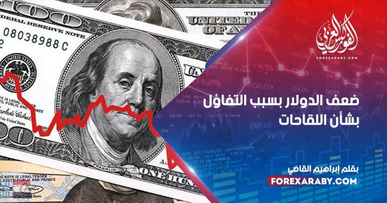 ضعف الدولار بسبب التفاؤل بشأن اللقاحات