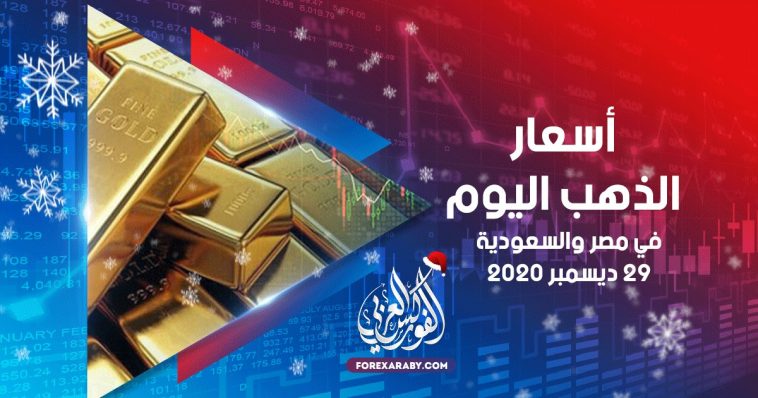 أسعار الذهب في مصر والسعودية 29 ديسمبر 2020