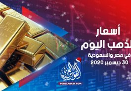 أسعار الذهب في مصر والسعودية 30 ديسمبر 2020