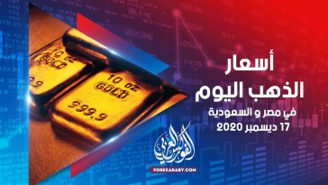 أسعار الذهب في مصر والسعودية 17 ديسمبر 2020
