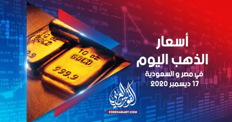أسعار الذهب في مصر والسعودية 17 ديسمبر 2020