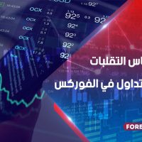 كيفية قياس التقلبات واحجام التداول في الفوركس