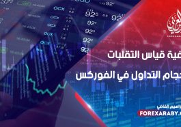 كيفية قياس التقلبات واحجام التداول في الفوركس