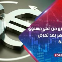 اقتراب اليورو من أعلى مستوى في 3 أشهر بعد تعرض الدولار لضربة