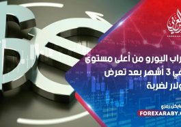 اقتراب اليورو من أعلى مستوى في 3 أشهر بعد تعرض الدولار لضربة