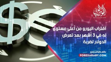 اقتراب اليورو من أعلى مستوى في 3 أشهر بعد تعرض الدولار لضربة