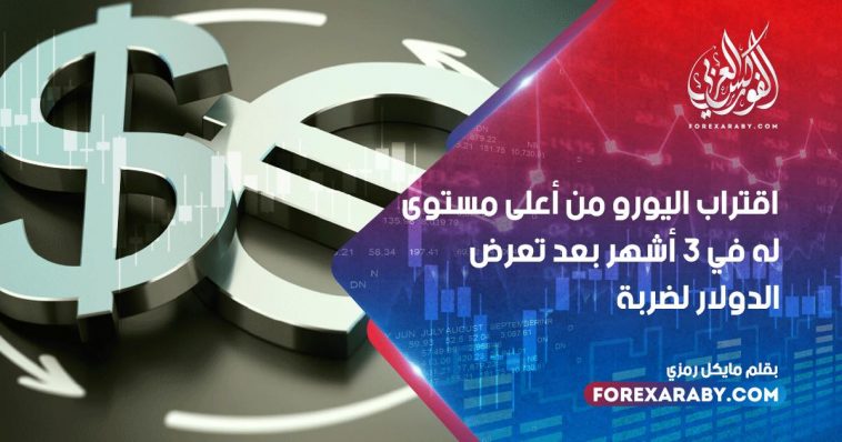 اقتراب اليورو من أعلى مستوى في 3 أشهر بعد تعرض الدولار لضربة
