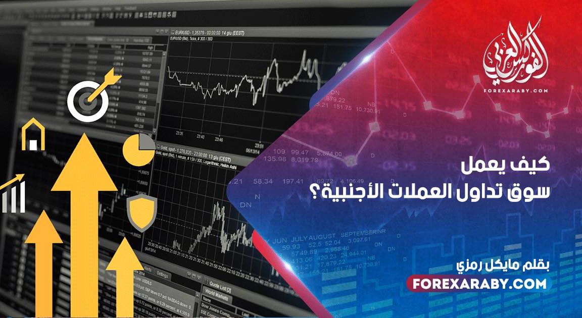 كيف يعمل سوق تداول العملات الأجنبية؟