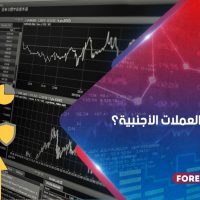 كيف يعمل سوق تداول العملات الأجنبية؟