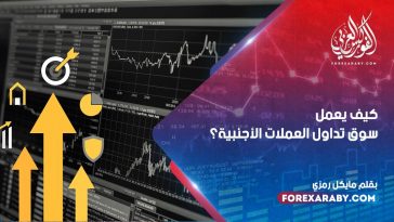 كيف يعمل سوق تداول العملات الأجنبية؟