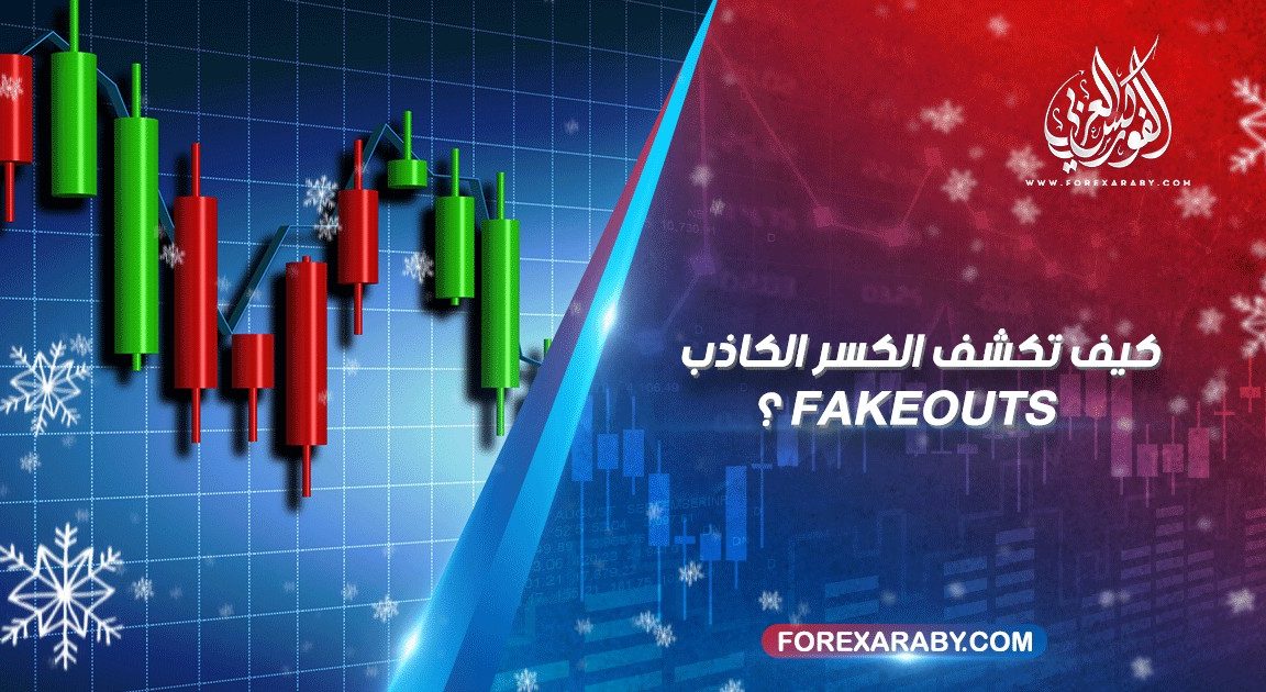 كيف تكشف الكسر الكاذب Fakeouts ؟
