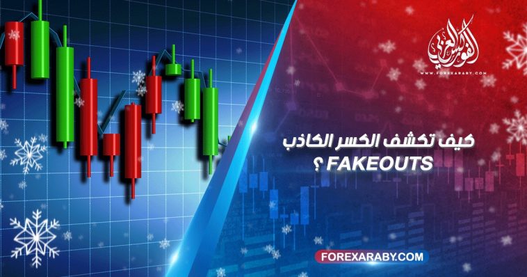 كيف تكشف الكسر الكاذب Fakeouts ؟
