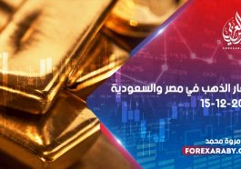 أسعار الذهب في مصر والسعودية 15 ديسمبر 2020