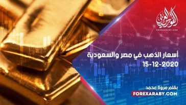 أسعار الذهب في مصر والسعودية 15 ديسمبر 2020