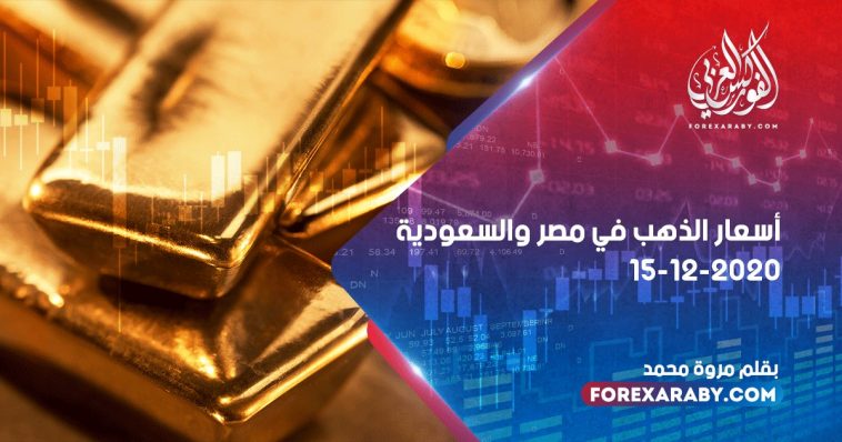 أسعار الذهب في مصر والسعودية 15 ديسمبر 2020