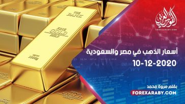 أسعار الذهب في مصر والسعودية 10 ديسمبر 2020