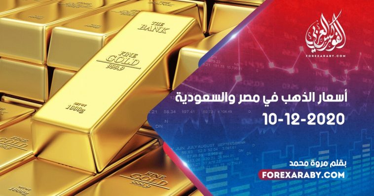 أسعار الذهب في مصر والسعودية 10 ديسمبر 2020