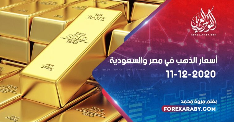 أسعار الذهب في مصر والسعودية 11 ديسمبر 2020