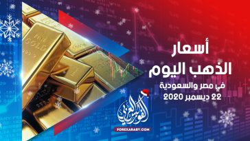 أسعار الذهب في مصر والسعودية 22 ديسمبر 2020