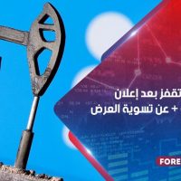 أسعار النفط تقفز بعد إعلان منظمة أوبك + عن تسوية العرض