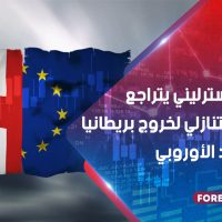 الجنيه الإسترليني يتراجع في العد التنازلي لخروج بريطانيا من الاتحاد الأوروبي