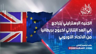 الجنيه الإسترليني يتراجع في العد التنازلي لخروج بريطانيا من الاتحاد الأوروبي