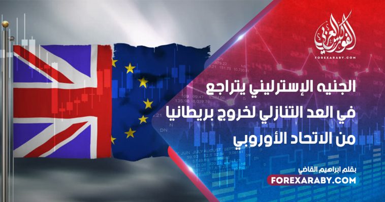 الجنيه الإسترليني يتراجع في العد التنازلي لخروج بريطانيا من الاتحاد الأوروبي