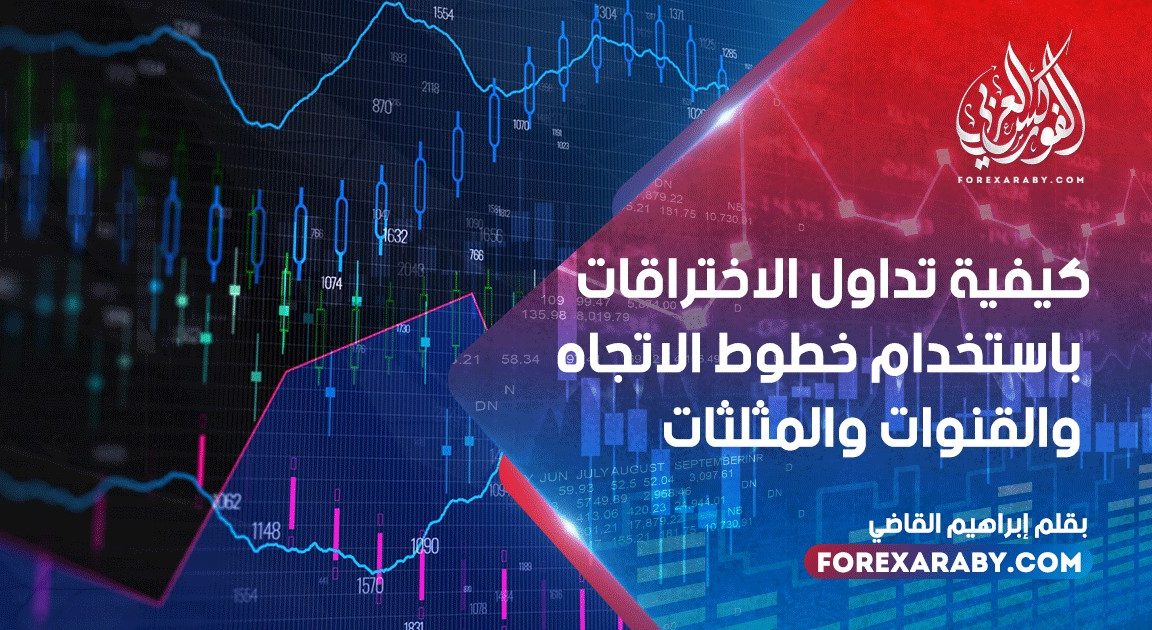 كيفية تداول الاختراقات باستخدام خطوط الاتجاه والقنوات والمثلثات