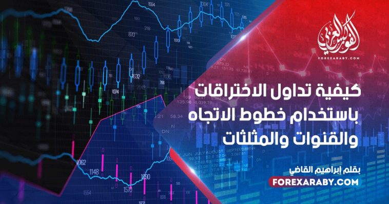 كيفية تداول الاختراقات باستخدام خطوط الاتجاه والقنوات والمثلثات