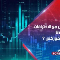 كيف تتداول مع الاختراقات breakouts في سوق الفوركس ؟