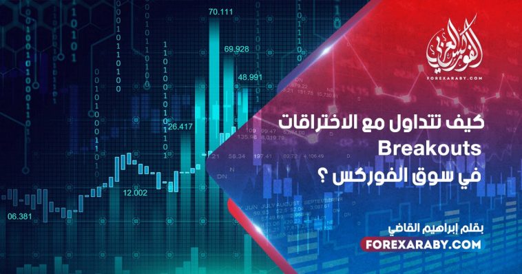 كيف تتداول مع الاختراقات breakouts في سوق الفوركس ؟