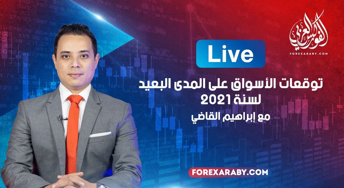 توقعات الأسواق على المدى البعيد لسنة 2021 | لايف مسجل