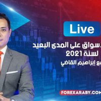 توقعات الأسواق على المدى البعيد لسنة 2021 | لايف مسجل
