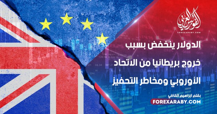 الدولار ينخفض ​​بسبب خروج بريطانيا من الاتحاد الأوروبي ومخاطر التحفيز