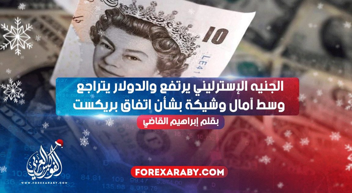 الجنيه الإسترليني يرتفع والدولار يتراجع وسط آمال وشيكة بشأن اتفاق بريكستالجنيه الإسترليني يرتفع والدولار يتراجع وسط آمال وشيكة بشأن اتفاق بريكست