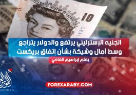 الجنيه الإسترليني يرتفع والدولار يتراجع وسط آمال وشيكة بشأن اتفاق بريكستالجنيه الإسترليني يرتفع والدولار يتراجع وسط آمال وشيكة بشأن اتفاق بريكست