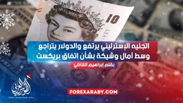 الجنيه الإسترليني يرتفع والدولار يتراجع وسط آمال وشيكة بشأن اتفاق بريكستالجنيه الإسترليني يرتفع والدولار يتراجع وسط آمال وشيكة بشأن اتفاق بريكست