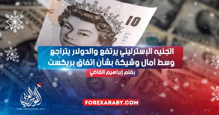 الجنيه الإسترليني يرتفع والدولار يتراجع وسط آمال وشيكة بشأن اتفاق بريكستالجنيه الإسترليني يرتفع والدولار يتراجع وسط آمال وشيكة بشأن اتفاق بريكست