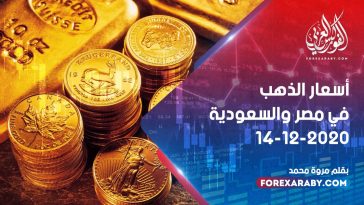 أسعار الذهب في مصر والسعودية 14 ديسمبر 2020