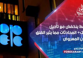 النفط ينخفض ​​مع تأجيل أوبك + المحادثات مما يثير القلق بشأن المعروض