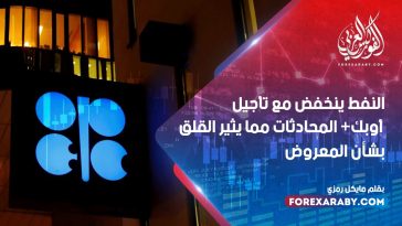 النفط ينخفض مع تأجيل أوبك + المحادثات مما يثير القلق بشأن المعروض