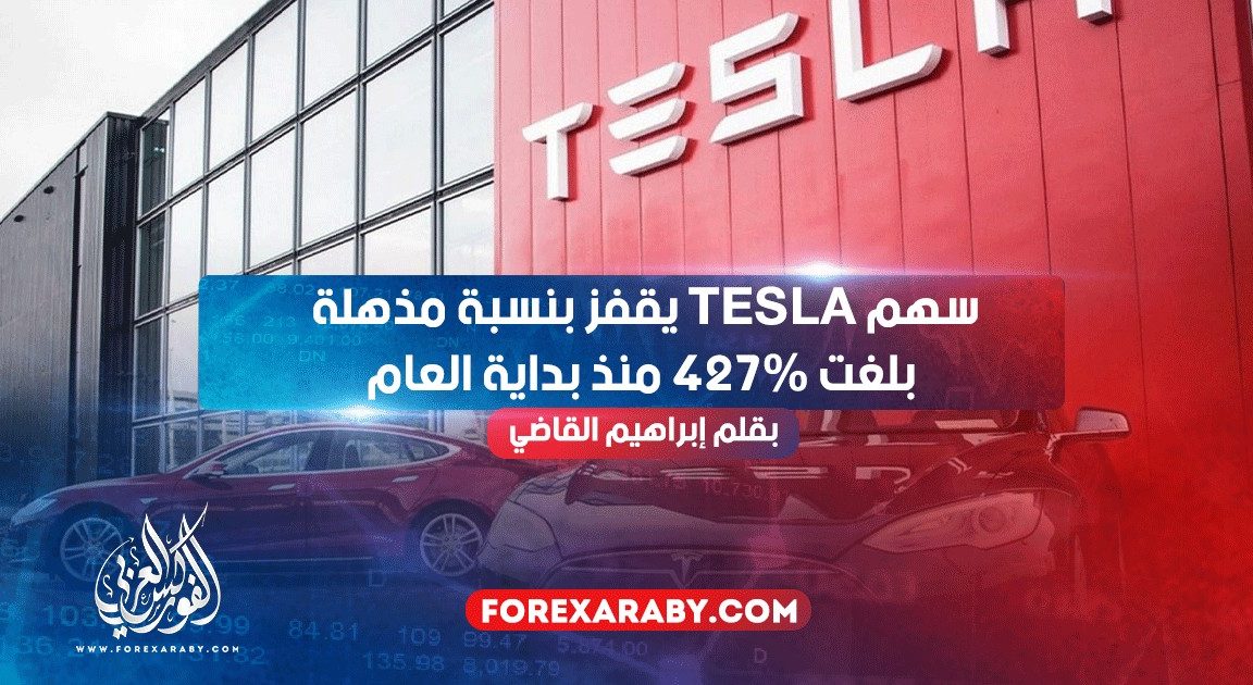 سهم Tesla يقفز بنسبة مذهلة بلغت 427٪ منذ بداية العام
