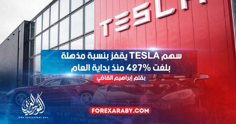 سهم Tesla يقفز بنسبة مذهلة بلغت 427٪ منذ بداية العام