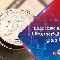 هبوط الدولار وسط التحفيز، مدعومًا بآمال خروج بريطانيا من الاتحاد الأوروبي