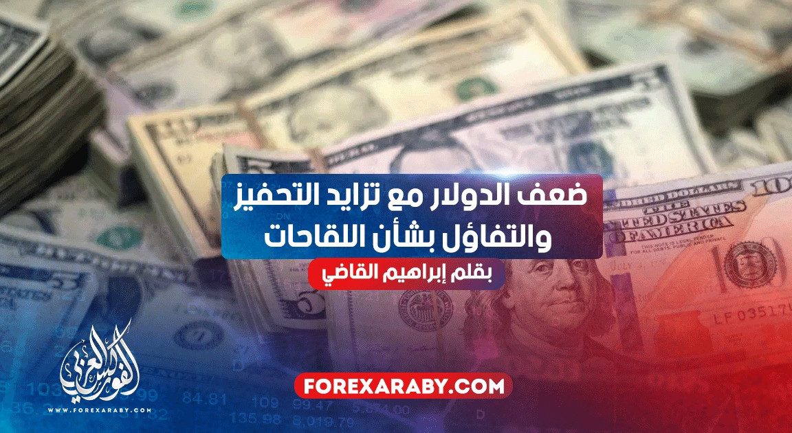 ضعف الدولار مع تزايد التحفيز والتفاؤل بشأن اللقاحات
