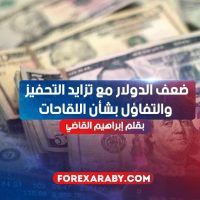ضعف الدولار مع تزايد التحفيز والتفاؤل بشأن اللقاحات