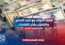 ضعف الدولار مع تزايد التحفيز والتفاؤل بشأن اللقاحات