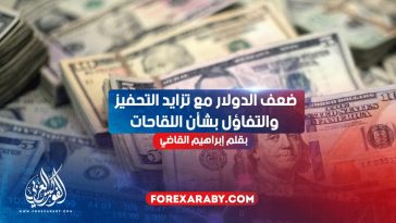 ضعف الدولار مع تزايد التحفيز والتفاؤل بشأن اللقاحات
