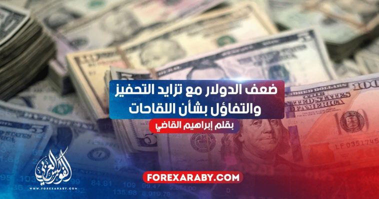 ضعف الدولار مع تزايد التحفيز والتفاؤل بشأن اللقاحات